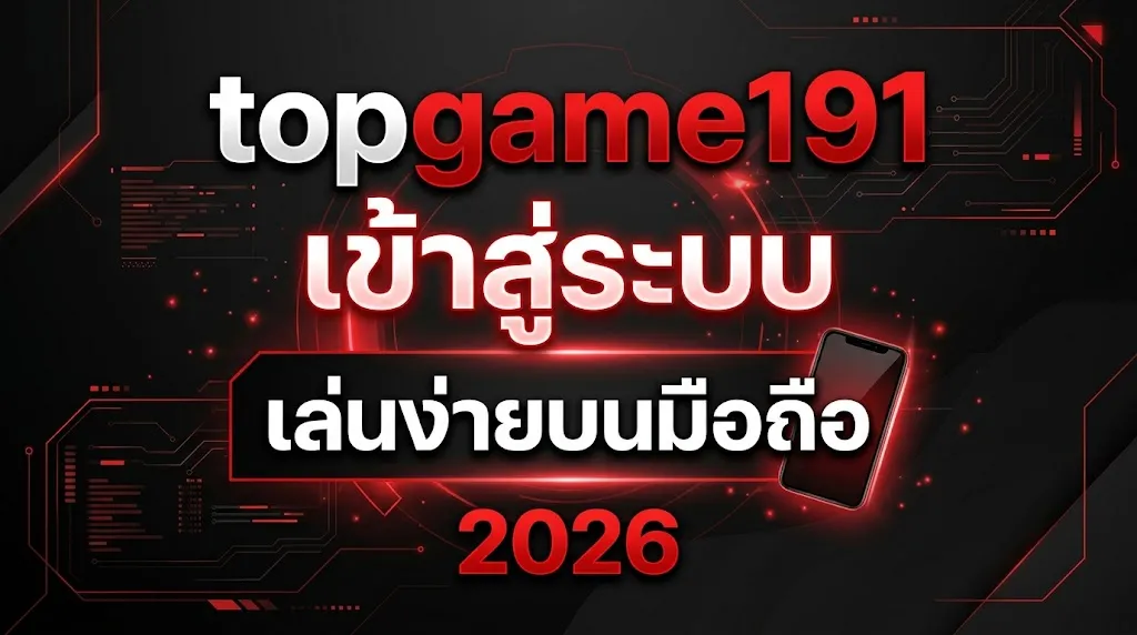 topgame191 เข้าสู่ระบบ เล่นง่ายบนมือถือ 2026