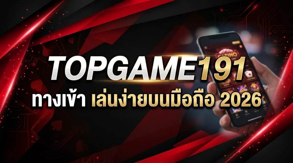 topgame191 ทางเข้า เล่นง่ายบนมือถือ 2026